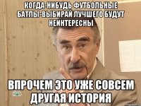 когда-нибудь футбольные батлы-выбирай лучшего будут неинтересны впрочем это уже совсем другая история