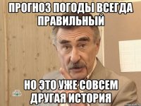 прогноз погоды всегда правильный но это уже совсем другая история