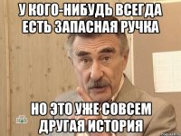 у кого-нибудь всегда есть запасная ручка но это уже совсем другая история