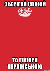 зберігай спокій та говори українською