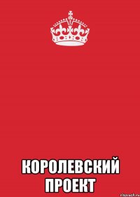  королевский проект