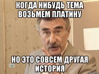 когда нибудь тема возьмем платину но это совсем другая история