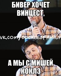 бивер хочет винцест, а мы с мишей коклз