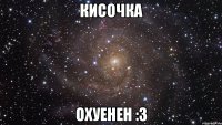 кисочка охуенен :з