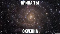 арина ты охуенна