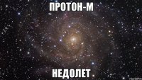 протон-м недолет