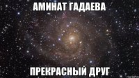 аминат гадаева прекрасный друг