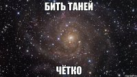 бить таней чётко