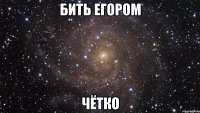 бить егором чётко