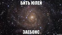 бить юлей заебонс