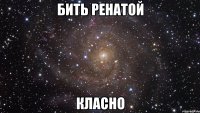 бить ренатой класно