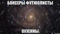 боксеры футюолисты охуенны