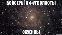 боксеры и футболисты охуенны