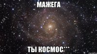 мажега ты космос***