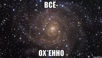 всё- ох*енно