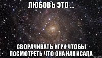 любовь это ... сворачивать игру чтобы посмотреть что она написала