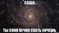 саша ты соня вечно спать хочешь