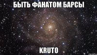 быть фанатом барсы kruto