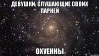 девушки, слушающие своих парней охуенны