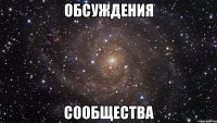 обсуждения сообщества