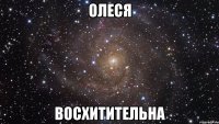 олеся восхитительна