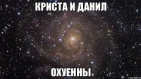 криста и данил охуенны