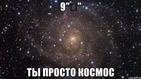 9"Ә" ты просто космос