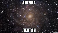 анечка лентяй