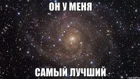 он у меня самый лучший