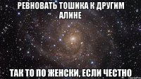 ревновать тошика к другим алине так то по женски, если честно