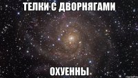 телки с дворнягами охуенны