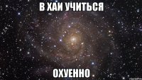 в хаи учиться охуенно