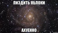 пиздить яблоки ахуенно