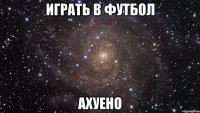 играть в футбол ахуено