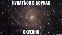 купаться в борках охуенно