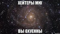 хейтеры мю вы охуенны