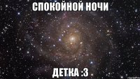 спокойной ночи детка :3