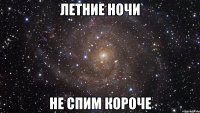 летние ночи не спим короче