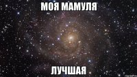 моя мамуля лучшая