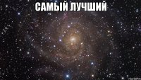 самый лучший 