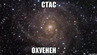 стас охуенен *_*