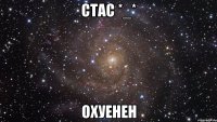 стас *_* охуенен