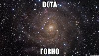 dota говно