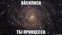 василиса ты принцесса