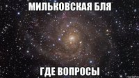 мильковская бля где вопросы