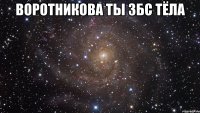 воротникова ты збс тёла 