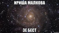 ириша малкова зе бест