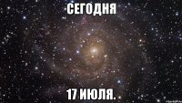 сегодня 17 июля.