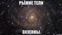 рыжие тели охуенны