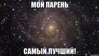 мой парень самый лучший!